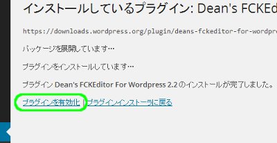 Dean's FCKEditor For WordPressプラグインの導入解説07