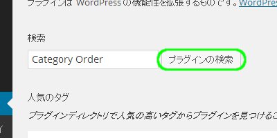 Category Order and Taxonomy Terms Orderプラグインの導入04