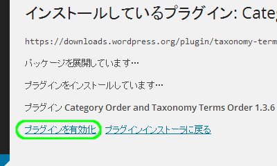Category Order and Taxonomy Terms Orderプラグインの導入07