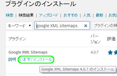 google XML sitemapsプラグインの導入03